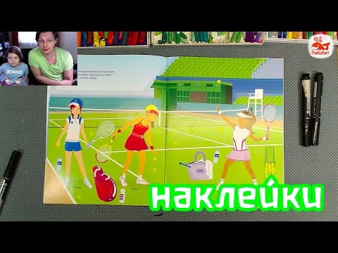 Видео: Клеим наклейки с Катей / мы купили книжку и клеим наклейки Спортивных девушек