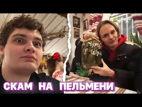 Видео: СКАЛЛИ СКАМИТ НА ПЕЛЬМЕНИ / PINQ, SEEMEE, UGLYSTEPHAN, BUSHIDO ZHO и др.