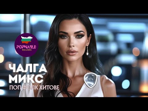 Видео: ЧАЛГА МИКС 2025 🎵 ПОП ФОЛК ХИТ МИКС 2025 🆕 CHALGA HIT MIX 2025
