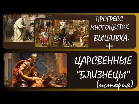 Видео: Царственные «близнецы» (История)+(Вышивка) прогресс «Блудный сын», «Базарный день» многоцветки.