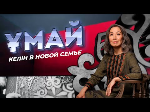 Видео: ҰМАЙ. Келін в новой семье