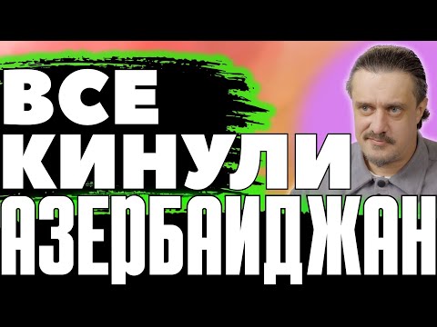 Видео: АЗЕРБАЙДЖАН оказался НИКОМУ НЕ НУЖЕН