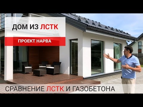 Видео: Дом ЛСТК спустя 4 года эксплуатации. Дизайн интерьера. Сравнение ЛСТК и газобетона. Проект Нарва.