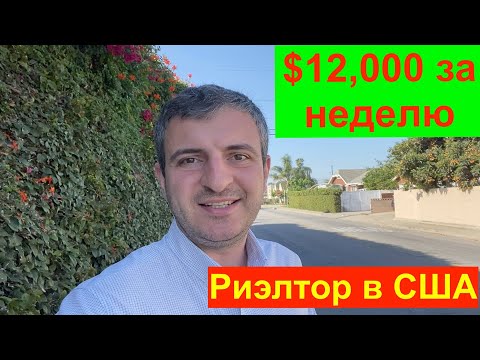 Видео: Риэлтор в США, мои заработки. Работа для эмигранта.