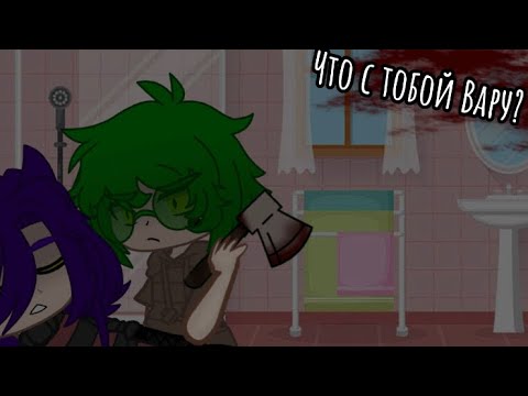 Видео: ||Что с тобой Вару?||2/8||