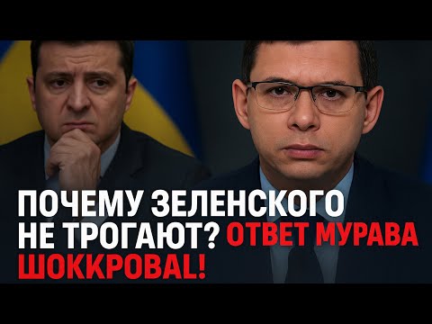 Видео: Почему Зеленского не трогают? Ответ Мураева шокировал!