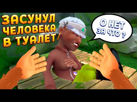 Видео: ЗАСУНУЛ ЧЕЛОВЕКА В ТУВАЛЕТ В ВР ( I Am Monkey VR )