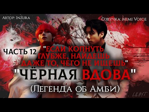 Видео: "Чёрная вдова"(Легенда об Амби)/Inzura/Часть 12"Если копнуть глубже, найдешь даже то, чего не ищешь"