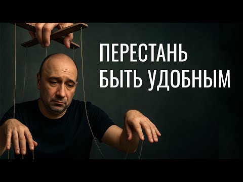 Видео: Перестань быть удобным ! Как прекратить подстраиваться под других людей