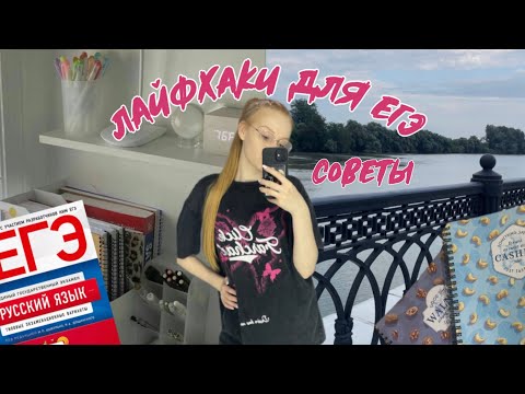 Видео: 19 советов для успешной сдачи ЕГЭ/ лайфхаки для 11 класса