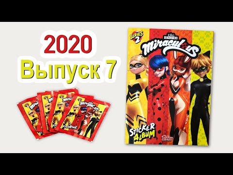 Видео: Альбом Наклеек Леди Баг и Супер Кот 2020 Выпуск 7