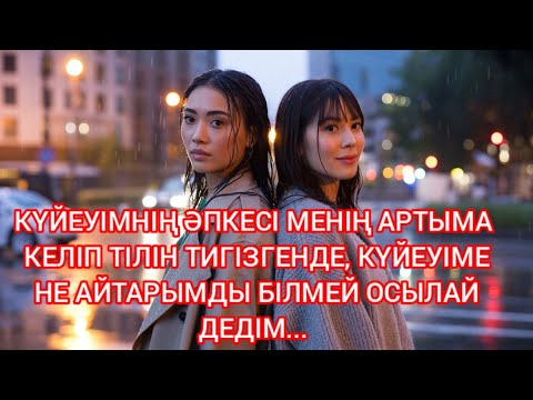 Видео: "ОЛ МЕНІҢ КҮЙЕУІМНІҢ ӘПКЕСІ ЕДІ… АЛ ЕНДІ МЕН ОНЫҢ ЖҮРЕГІНДЕМІН"