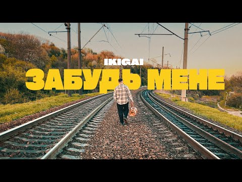 Видео: Ikigai - Забудь мене (Official Video)