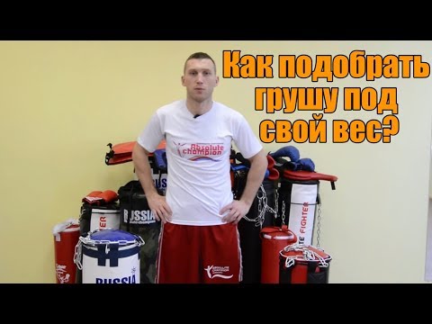 Видео: Как подобрать боксёрскую грушу?