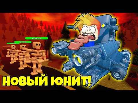 Видео: САМЫЙ ДОРОГОЙ ЮНИТ и НОВОЕ ОБНОВЛЕНИЕ в Skibi Defence Roblox