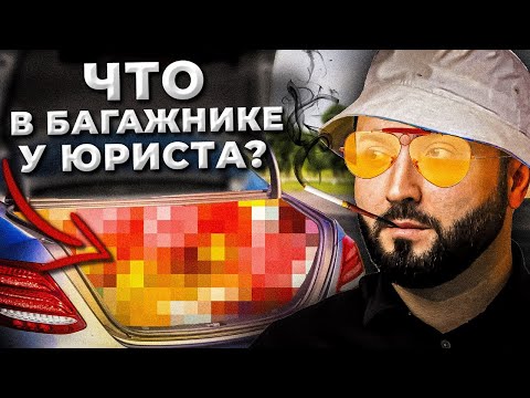 Видео: ЗАПРЕЩЕНКА У ЮРИСТА | Что в багажнике? | УЕХАЛ ОТ ГАИШНИКА