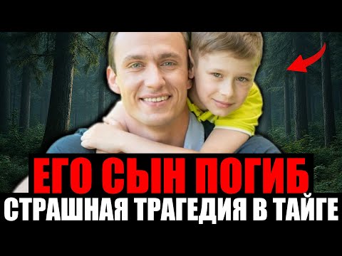 Видео: СЫН УМЕР У НЕГО НА ГЛАЗАХ. Поход в Тайгу Обернулся Страшной Трагедией