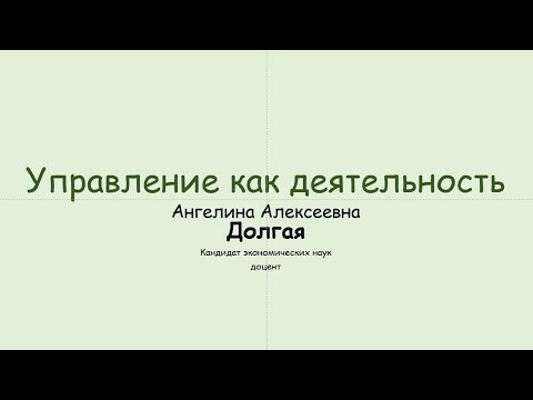 Видео: 01 01 Управление как деятельность