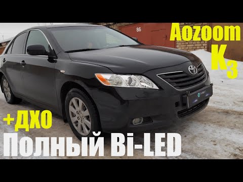 Видео: Toyota Camry 40 полный BI LED