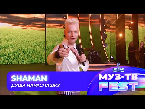 Видео: SHAMAN — Душа нараспашку | МУЗ-ТВ FEST на «Новой волне 2024»