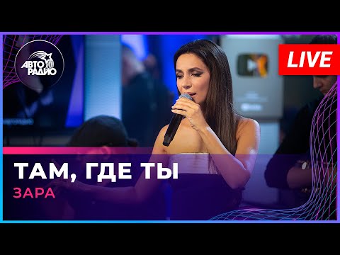 Видео: Зара - Там, Где Ты (LIVE @ Авторадио)