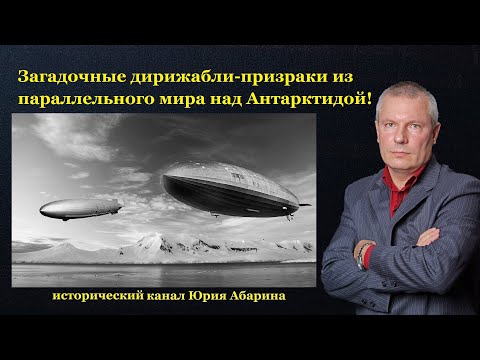 Видео: Загадочные дирижабли-призраки из параллельного мира над Антарктидой!
