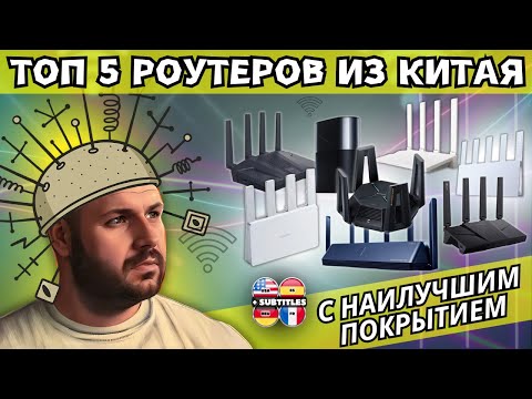 Видео: ТОП 5 РОУТЕРОВ ИЗ КИТАЯ С НАИЛУЧШИМ ПОКРЫТИЕМ НА ЛЮБОЙ БЮДЖЕТ В 2025 ГОДУ