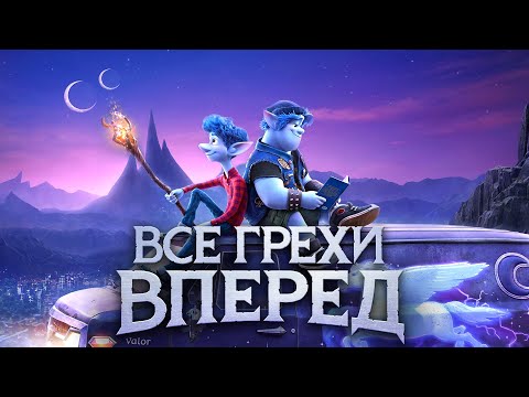 Видео: Все грехи и ляпы мультфильма "Вперёд"