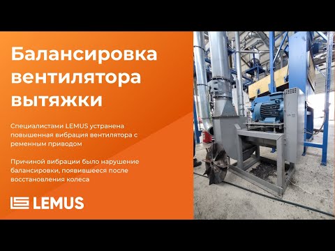 Видео: Балансировка вентилятора