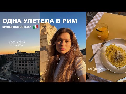 Видео: одна улетела в рим | влог из италии 🇮🇹