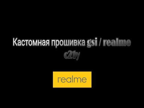 Видео: (Перезалив) Установка кастомной прошивки gsi realme c21y