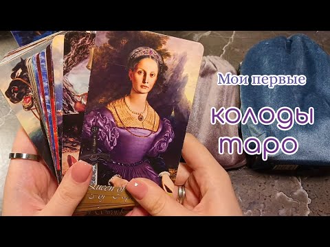 Видео: Как я начала увлекаться таро?