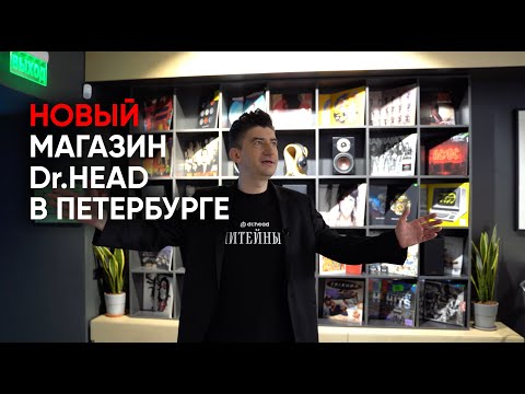 Видео: Новый магазин Dr.HEAD в Петербурге: 3 этажа, винил, High End, 400 пар наушников и граммофон!