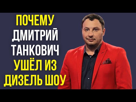 Видео: Почему Дмитрий Танкович ушёл из Дизель шоу