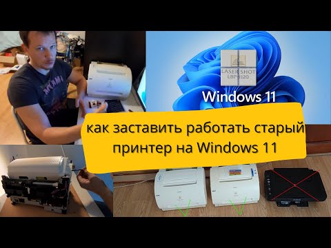 Видео: Идеальный и дешевый принтер для печати документов, настройка Canon LBP 1120 для работы в Windows 11