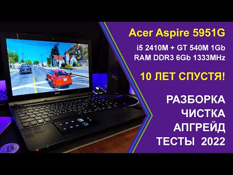 Видео: Acer 5951G - 10 Лет Спустя! Разборка, Чистка, Обновление BIOS, Апгрейд, Тесты 2022!