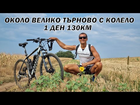 Видео: ОБИКОЛКА ОКОЛО ВЕЛИКО ТЪРНОВО С КОЛЕЛО  1ДЕН/130км - Хотнишки водопад/ Еменски каньон/ Древен град..