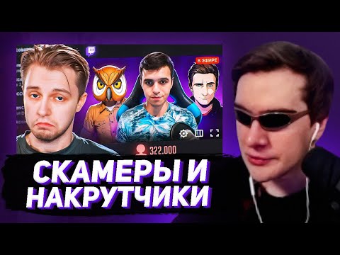 Видео: БРАТИШКИН СМОТРИТ - СКАМ НА TWITCH