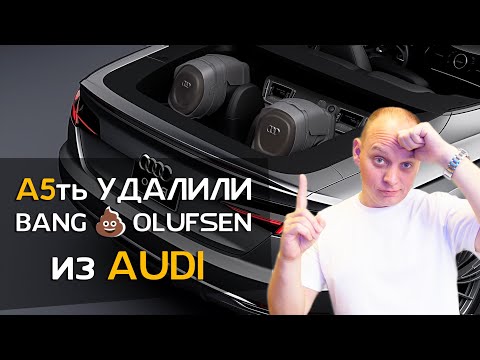 Видео: Улучшение аудиосистемы автомобиля AUDI A5 | Bang&Olufsen удалили | Автозвук