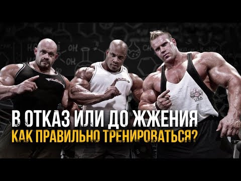 Видео: Как тренироваться - В ОТКАЗ или ДО ЖЖЕНИЯ?