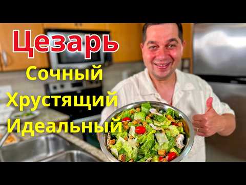 Видео: Салат ЦЕЗАРЬ как в ресторане! Вкус, от которого невозможно оторваться. Рецепт очень вкусного салата!