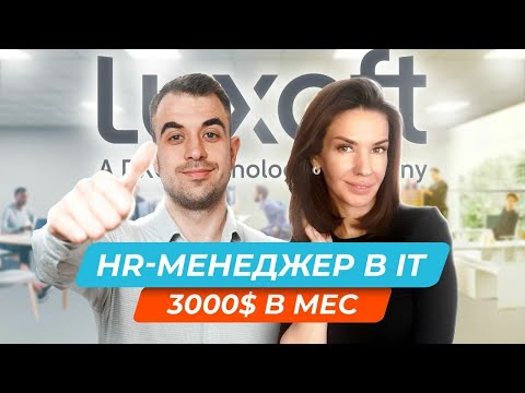 Видео: Как стать HR-менеджером? Навыки, Зарплата, Перспективы | Luxoft | Профессии в IT