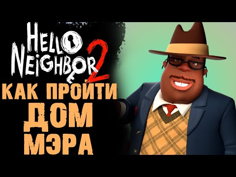 Видео: HELLO NEIGHBOR 2 КАК ПРОЙТИ МЭРА  ( ПРИВЕТ СОСЕД 2 )