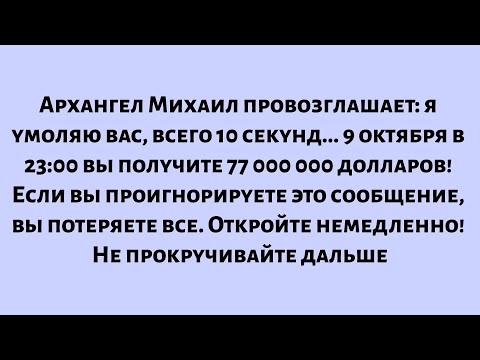 Видео: Архангел Михаил умоляет: всего 10 секунд. 9 октября в 23:00 вы...