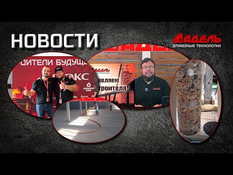 Видео: НОВОСТИ от завода алмазного инструмента "АДЕЛЬ" выпуск № 20