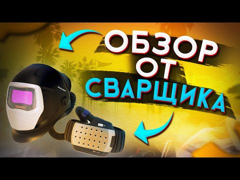 Видео: Маска сварщика хамелеон 3m speedglas 9100x adflo  🟢 Обзор от сварщика