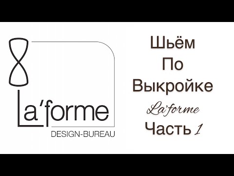 Видео: ШИТЬ ЛЕГКО/УРОКИ ШИТЬЯ/ ШЬЁМ ВМЕСТЕ С LaForme Design-Bureau/Часть 1/IRINAVARD