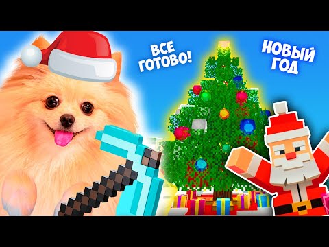 Видео: НОВЫЙ ГОД В МАЙНКРАФТ ! НАРЯЖАЕМ ЕЛКУ В МАЙНКРАФТ  ЕЛОЧКА  ГОТОВА ! MINECRAFT