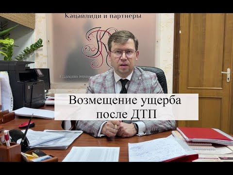 Видео: Взыскание ущерба после ДТП: помощь адвоката