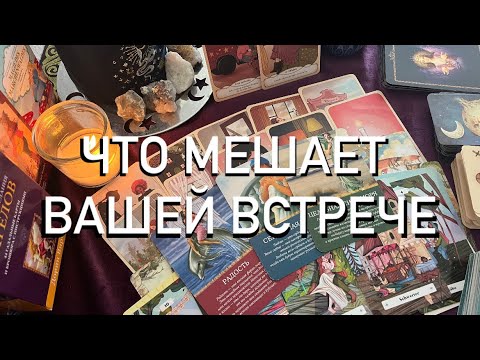 Видео: ПОЧЕМУ ВЫ ЕЩЕ НЕ ВСТРЕТИЛИСЬ♥️ВАША ВСТРЕЧА С ВАШИМ МУЖЧИНОЙ ПО СУДЬБЕ